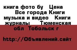 книга фото бу › Цена ­ 200 - Все города Книги, музыка и видео » Книги, журналы   . Тюменская обл.,Тобольск г.